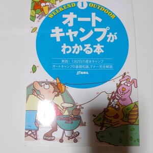 2008年3月発行　オートキャンプがわかる本