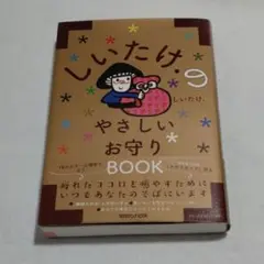 しいたけ.のやさしいお守りBOOK