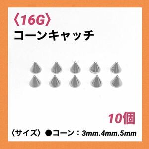 10個　ネジ式　コーンキャッチ　16Gコーン4mm ボディピアス