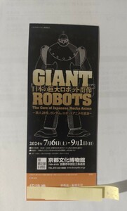 特別展『日本の巨大ロボット群像ー鉄人28号、ガンダム、ロボットアニメの浪漫ー』【京都文化博物館】2024年7月6日（土）～9月1日（日）
