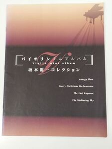 379-FD31/バイオリンミニアルバム 坂本龍一コレクション/ヤマハミュージックメディア/1999年初版/エナジーフロー 戦場のメリークリスマス他