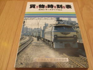 貨物時刻表1986　昭和61年11月ダイヤ改正　社団法人 鉄道貨物協会