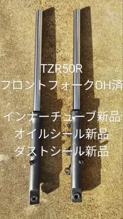 TZR50R（4EU）フロントフォーク（オーバーホール済）