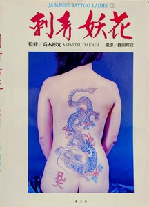 写真集 刺青妖花 JAPANESE TATTOO LADIES2 高木彬光 篠田邦彦 恵文社 1991年7月30日初版 刺青 タトゥー 入墨 アート写真 彫師 凡天太郎 彫