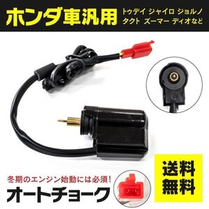 【送料無料】オートチョーク ホンダ車汎用 バイクパーツ 【ディオ AF18 27 28 34 35 56 57 対応】1個