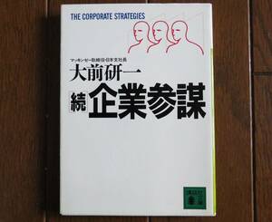 企業参謀　続 （講談社文庫） 大前研一／〔著〕