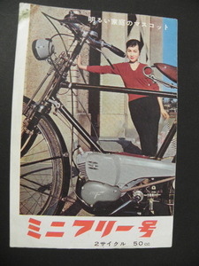 26 鈴木自動車 ミニ フリー号 カタログ / 昭和レトロ バイク オートバイ 当時物 旧車 