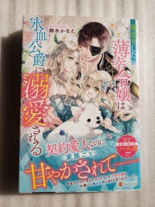 身売りした薄幸令嬢は氷血公爵に溺愛される(鈴木かなえ)ノーチェブックス