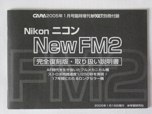 Nikon New FM2 完全復刻版・取り扱い説明書 AF時代を生き抜いたフルメカニカル機 ストロボ同調速度1/25秒を実現17年間にわたるロングセラー