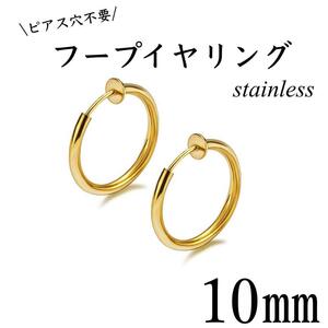 フェイクピアス　フープイヤリング　ゴールド　ステンレス　10㎜　2個セット