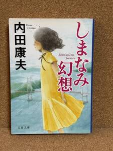 【中古品】　しまなみ幻想 文春文庫 文庫 内田 康夫 著　【送料無料】