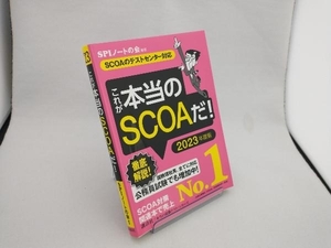 これが本当のSCOAだ!(2023年度版) SPIノートの会