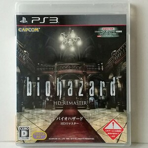 PS3　バイオハザード HDリマスター【解説書無し】　　[送料185円～ 計2本まで単一送料同梱可(匿名配送有)]