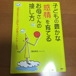 ★子どもの豊かな「感情」を育てるお母さんの接し方 「切りかえことば」でつけるコントロール力★