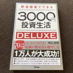 貯金感覚でできる3000円投資生活DELUXE 資産形成 イデコ ニーサ