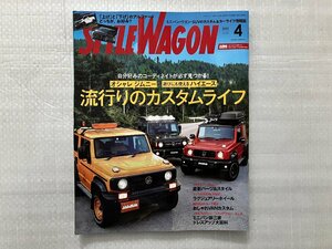 STYLE WAGON　スタイルワゴン　オシャレ ジムニー・遊びにも使える ハイエース　流行りのカスタムライフ　2023/4月号（中古品）