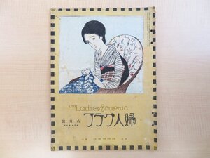 竹久夢二オリジナル木版画装『婦人グラフ 第三巻第六号』大正15年 国際情報社刊