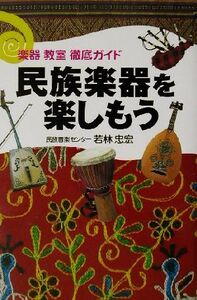 民族楽器を楽しもう 楽器・教室徹底ガイド/若林忠宏(著者)