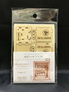 ■引-01 現品限り 緻密で精巧な立体パズル 木製クラフト 細密 ウッドクラフト 工作キット ベーカリー