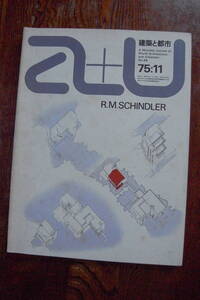 a+u 建築と都市　75:11 特集 R.M.SCHIIIINDLER　　(株)エー アンド ユー刊