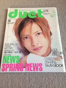 ★「duet」2004年4月号　山下智久表紙★嵐・タッキー＆翼・関ジャニ∞・KAT-TUN・NEWS・KinKi Kids・V6なども