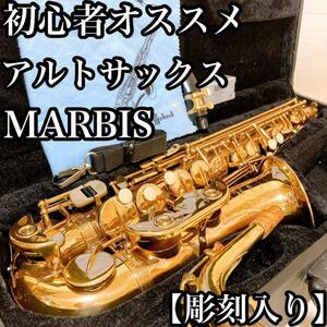 【彫刻入り】初心者オススメ　アルトサックス　MARBIS メンテ済み