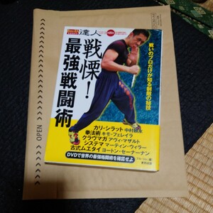 戦慄最強戦闘術戦いのプロだけが知る制敵の秘技 （ＢＵＤＯ－ＲＡ　ＢＯＯＫＳ　達人シリーズ－武の極意を目指し歩み続ける者たちへDVDなし