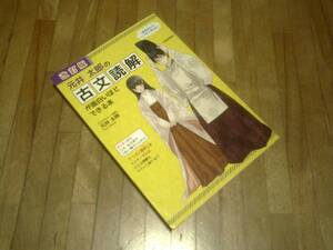 §　改訂版 元井太郎の 古文読解が面白いほどできる本 ★