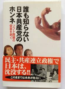 「誰も知らない日本共産党のホンネ」 ソフト路線の仮面を剥ぐ 大岩悠吾 著