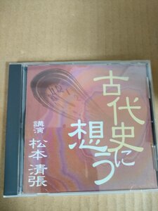 CD 古代史に想う 松本清張 NHKサービスセンター/講演/The CD Club/歴史/文化/昭和史発掘/思想/世界史/日本史/古代史疑/FZCZ-40577/D326393