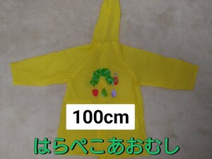 ★送料無料★はらぺこあおむし レインコート 100cm 黄色イエロー 男の子 女の子 USED中古