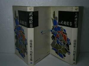 ◇南條範夫『武魂絵巻　正続』東京文蓺社昭和40年全2初版