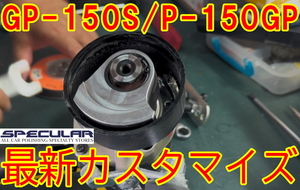 GP-150S P-150GP 専用 最新シャフトヘッド