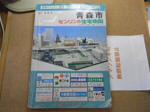 青森市　ゼンリンの住宅地図　1989/平成元年　＜破れ、書込み、マーカー、線引き、イタミ等々有り、無断転載禁止＞　※80S