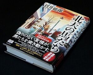 【サイン本】『北天の馬たち』貫井徳郎（初版・帯付）【送料無料】署名（84）