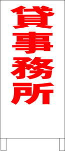 シンプル立看板「貸事務所（赤）」不動産・最安・全長１ｍ・書込可・屋外可