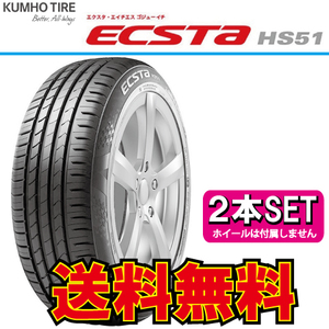 納期確認要 2本価格 クムホ エクスタ HS51 195/40R17 195/40-17 KUMHO ECSTA