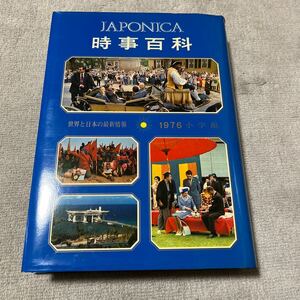 ジャポニカ　時事百科1976小学館　世界と日本の最新情報　1976年発行昭和51年