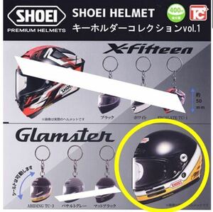 SHOEI HELMET キーホルダー コレクション voi.1 「 Glamster ABIDING TC-3 」 / ショウエイ プレミアム ヘルメット / オートバイ