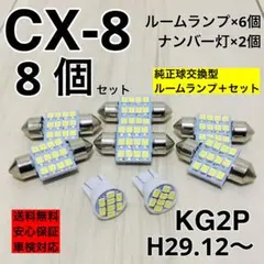 マツダ CX-8 KG2P T10 LED ナンバー灯 ルームランプ8個セット