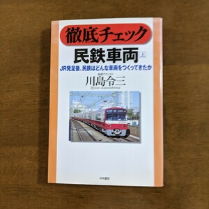 徹底チェック　民鉄車両　上　JR発足後、民鉄はどんな車両をつくってきたか