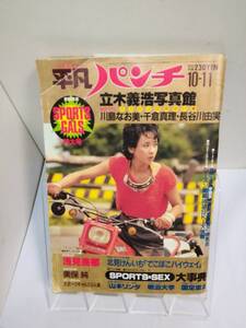 「週刊平凡パンチ」1982.10/11#931特大号　表紙保坂不二子(立教大学)/美保純浅見美那ミスDJ見合写真朝加真由美山本リンダ明治大学/折れ傷み