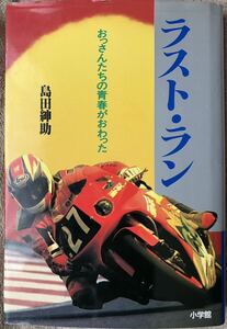 ラスト・ラン　おっさんたちの青春がおわった　島田紳助　ラストラン　鈴鹿8耐　