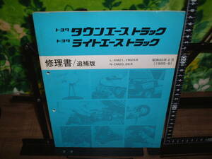 修理書/追補版　トヨタ　タウンエーストラック　ライトエーストラック　１９８５年８月