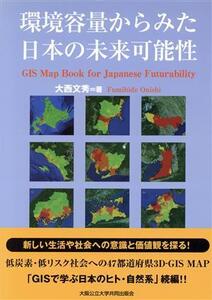 環境容量からみた日本の未来可能性 低炭素・低リスク社会への47都道府県3D-GIS MAP/大西文秀(著者)