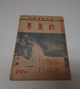 ●「釣魚界　昭和18年3月号」　釣魚界社　総武鉄道自動車課