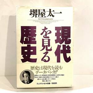 本 現代を見る歴史 堺屋太一 プレジデント社 k24020710