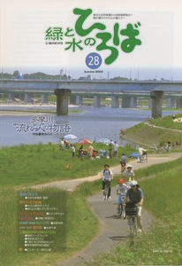 ■緑と水のひろば　第28号　［特集：多摩川“流れと人”の物語］検：オニバス・長十郎・稲城・生水梨