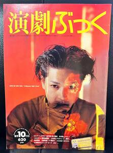 ★演劇ぶっく No.21 1989年 10月号／中古本★