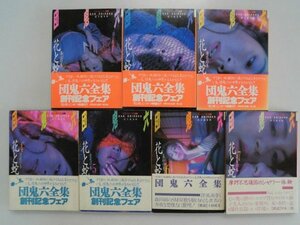 花と蛇　団鬼六　1-7/全9巻のうち7巻　昭和60年初版帯付　富士見書房　文庫